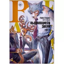 Beastars. Выдающиеся звери. Том 10